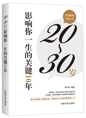 

20～30岁影响你一生的关键10年