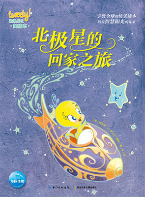 

崔弟成长美绘本：北极星的回家之旅