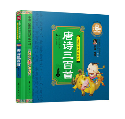 

中国儿童基础阅读第一书.唐诗三百首（精华版）