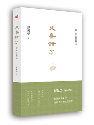 

朱熹错了：评朱注四书