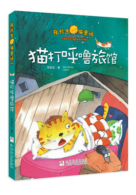 

张秋生猫童话系列：猫打呼噜旅馆