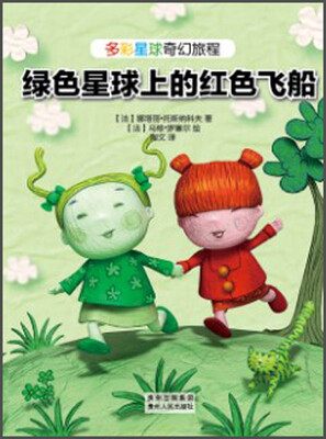 

多彩星球奇幻旅程：绿色星球上的红色飞船