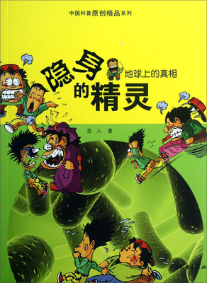 

中国科普原创精品系列·地球上的真相：隐身的精灵