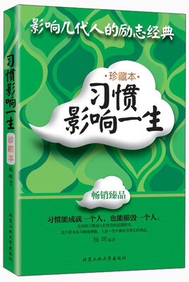 

影响几代人的励志经典：习惯影响一生（珍藏本）