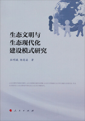 

生态文明与生态现代化建设模式研究