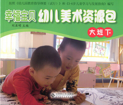 

幸福宝贝幼儿美术资源包幼儿操作材料（大班下）