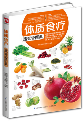 

体质食疗速查轻图典