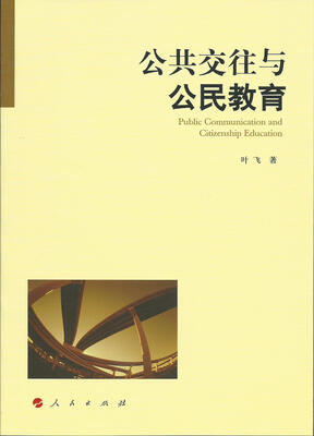 

公共交往与公民教育