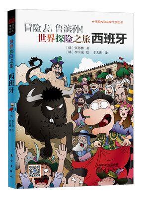 

冒险去，鲁滨孙！世界探险之旅：西班牙