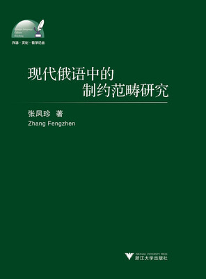 

现代俄语中的制约范畴研究