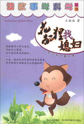 

读故事学科学丛书·王维浩科学童话集：花狐狸找媳妇