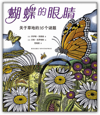

蝴蝶的眼睛：关于草地的16个谜题