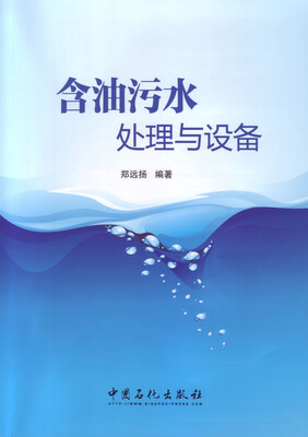 

含油污水处理与设备