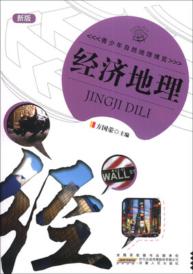 

青少年自然地理博览：经济地理（新版）