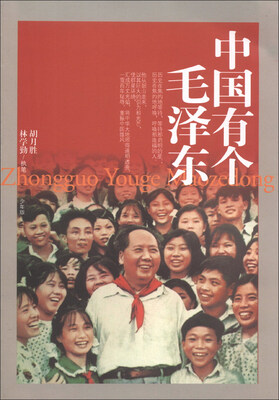 

中国有个毛泽东（少年版）