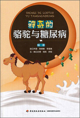 

神奇的骆驼与糖尿病