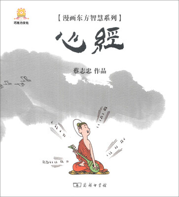 

漫画东方智慧系列：心经