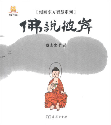 

漫画东方智慧系列：佛说彼岸