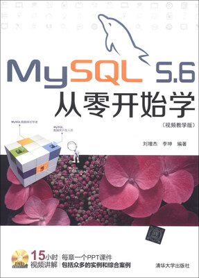 

MySQL 5.6从零开始学（视频教学版）（附DVD光盘1张）