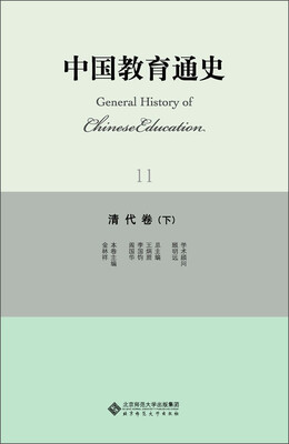 

中国教育通史11：清代卷（下）