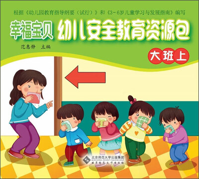 

幸福宝贝幼儿安全教育资源包（大班上）