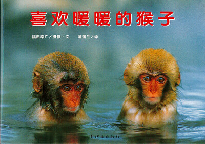 

蒲蒲兰绘本馆·亲子摄影绘本：喜欢暖暖的猴子
