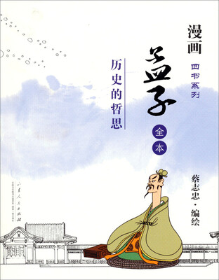 

漫画四书系列·孟子：历史的哲思（全本）