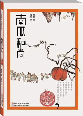 

中国原创绘本精品系列：南瓜和尚