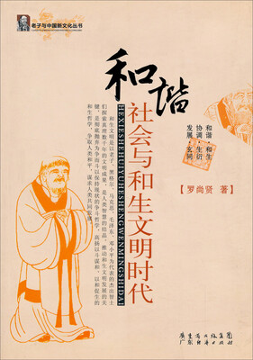 

老子与中国新文化丛书：和谐社会与和生文明时代