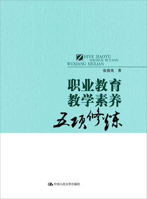 

职业教育教学素养五项修炼