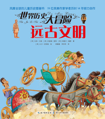 

世界历史大冒险：远古文明