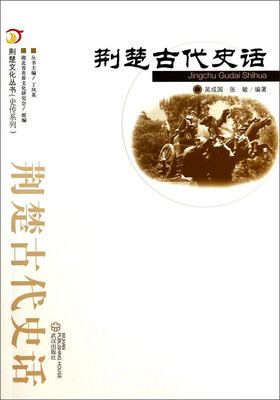 

荆楚文化丛书·史传系列：荆楚古代史话