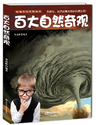 

新编少儿百科全书：百大自然奇观