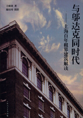 

与邬达克同时代：上海百年租界建筑解读（精装本）