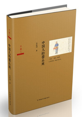 

中国人的苦乐观