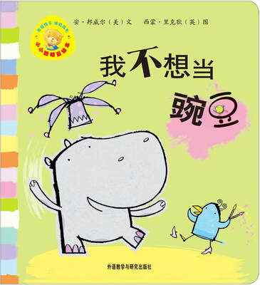 

小小聪明豆绘本：我不想当豌豆