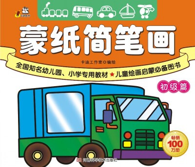 

蒙纸简笔画（初级篇）