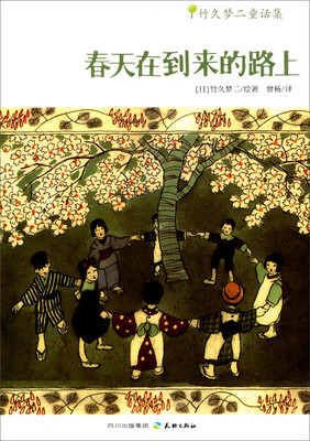 

竹久梦二童话集：春天在到来的路上