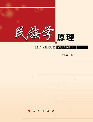 

民族学原理
