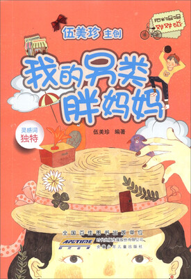 

阳光姐姐对对碰：我的另类胖妈妈