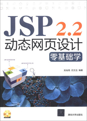 

JSP 2.2动态网页设计零基础学（附CD-ROM光盘1张）