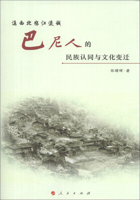 

滇西北怒江流域巴尼人的民族认同与文化变迁