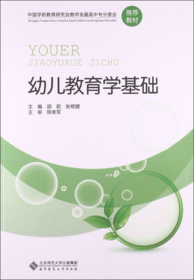 

中国学前教育研究会教师发展高中专分委会推荐教材：幼儿教育学基础