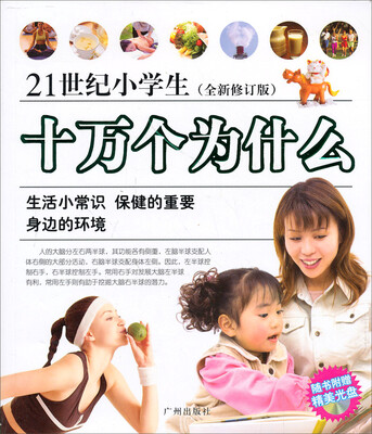 

21世纪小学生（全新修订版）十万为什么：生活小常识·保健的重要·身边的环境（附光盘）