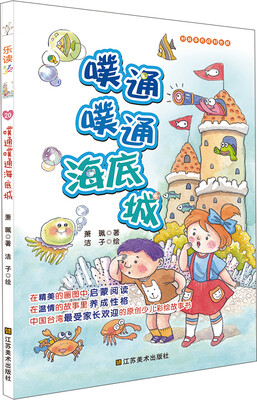 

乐读第2季·好故事养成好性格·乐读123：噗通噗通海底城
