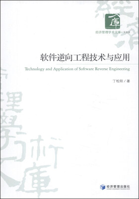 

经济管理学术文库：软件逆向工程技术与应用