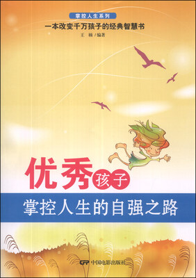

掌控人生系列：优秀孩子掌控人生的自强之路