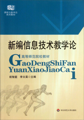 

新编信息技术教学论/课程与教学论系列教材·高等师范院校教材