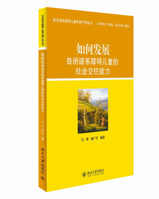 

自闭谱系障碍儿童早期干预丛书：如何发展自闭谱系障碍儿童的社会交往能力