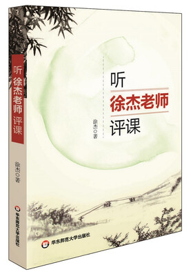 

听徐杰老师评课